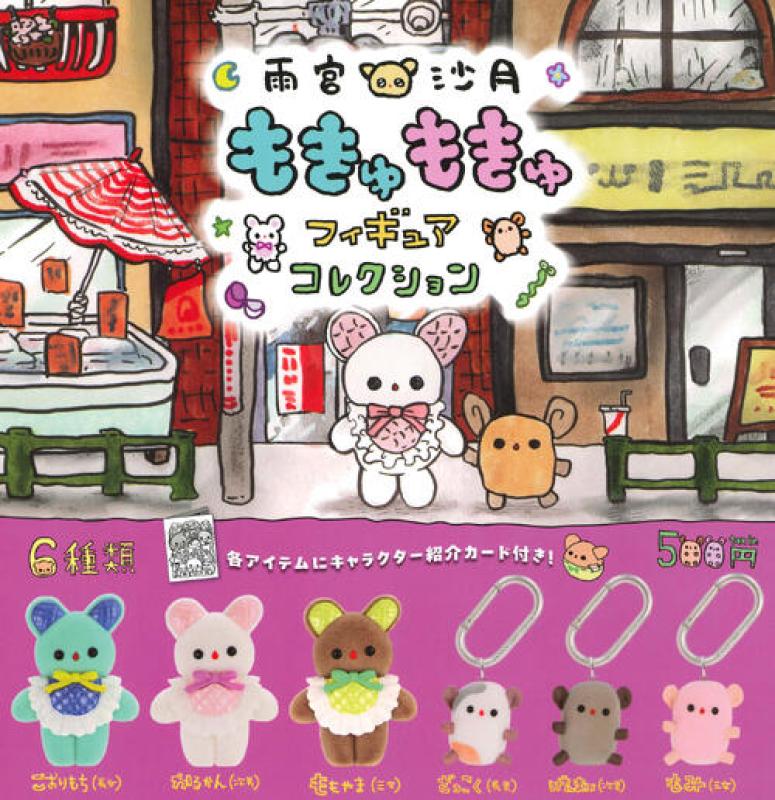 雨宮沙月 もきゅもきゅ フィギュアコレクション