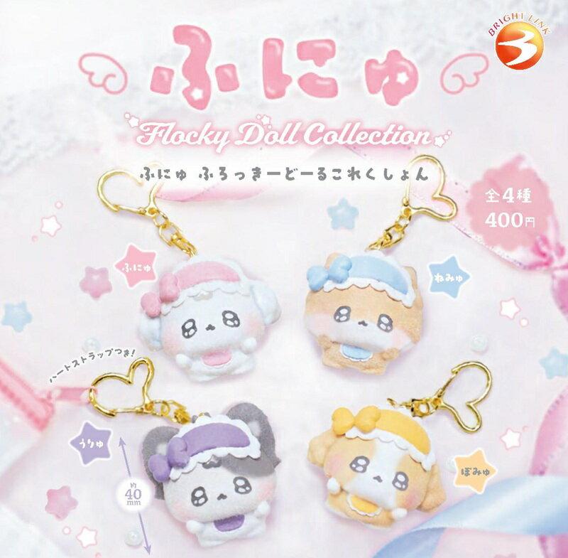 ふにゅ ふろっきーどーるコレクション
