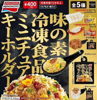 味の素冷凍食品 ミニチュアキーホルダー