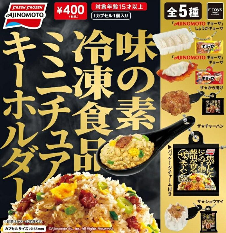 味の素冷凍食品 ミニチュアキーホルダー