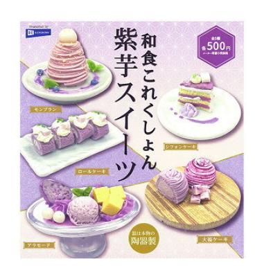 和食これくしょん 紫芋スイーツ