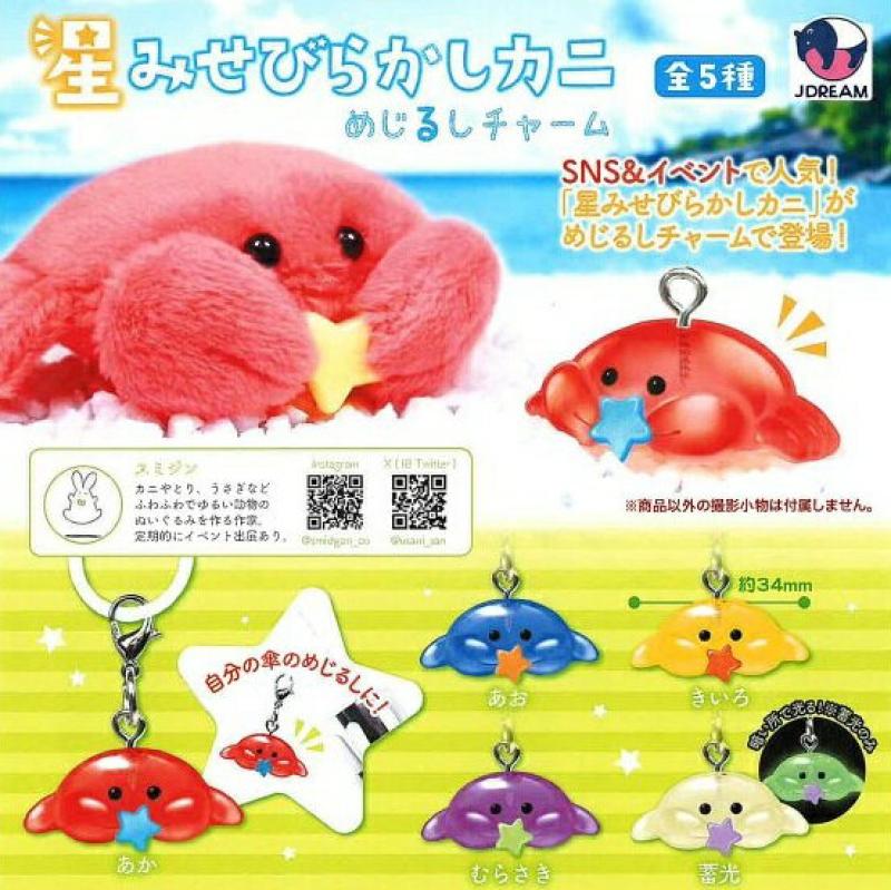 星みせびらかしカニ めじるしチャーム