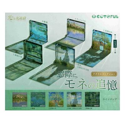 光の美術館 窓際にモネの追憶アクリルコレクション