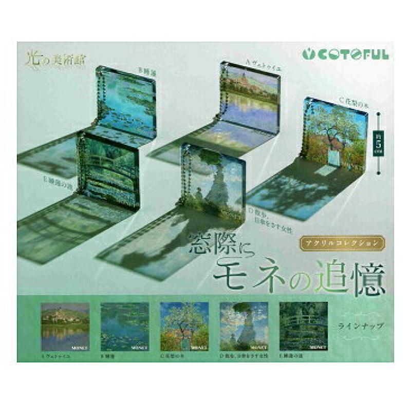 光の美術館 窓際にモネの追憶アクリルコレクション