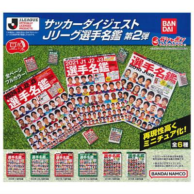 豆ガシャ本 サッカーダイジェスト Jリーグ選手名鑑 第2弾