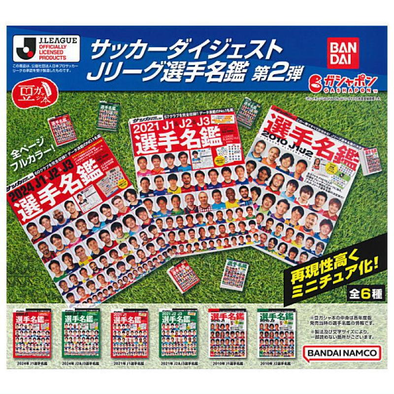 豆ガシャ本 サッカーダイジェスト Jリーグ選手名鑑 第2弾
