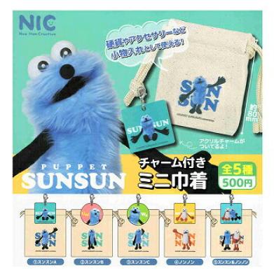 パペットスンスン チャーム付きミニ巾着