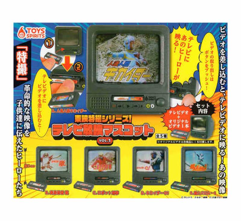 東映特撮シリーズ テレビ放映マスコット vol.1