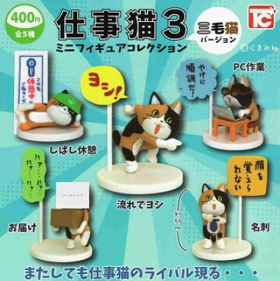 仕事猫3 ミニフィギュアコレクション 三毛猫バージョン