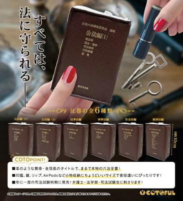 六法全書 ポーチコレクション
