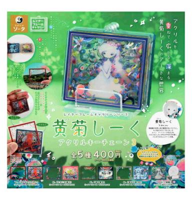 レイヤーフレームギャラリーシリーズ 黄菊しーく アクリルキーチェーン3