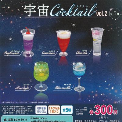 宇宙カクテル vol.2
