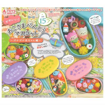 かわいい！おこさまべんとうマスコット vol.15 ぽかぽか赤ちゃん編