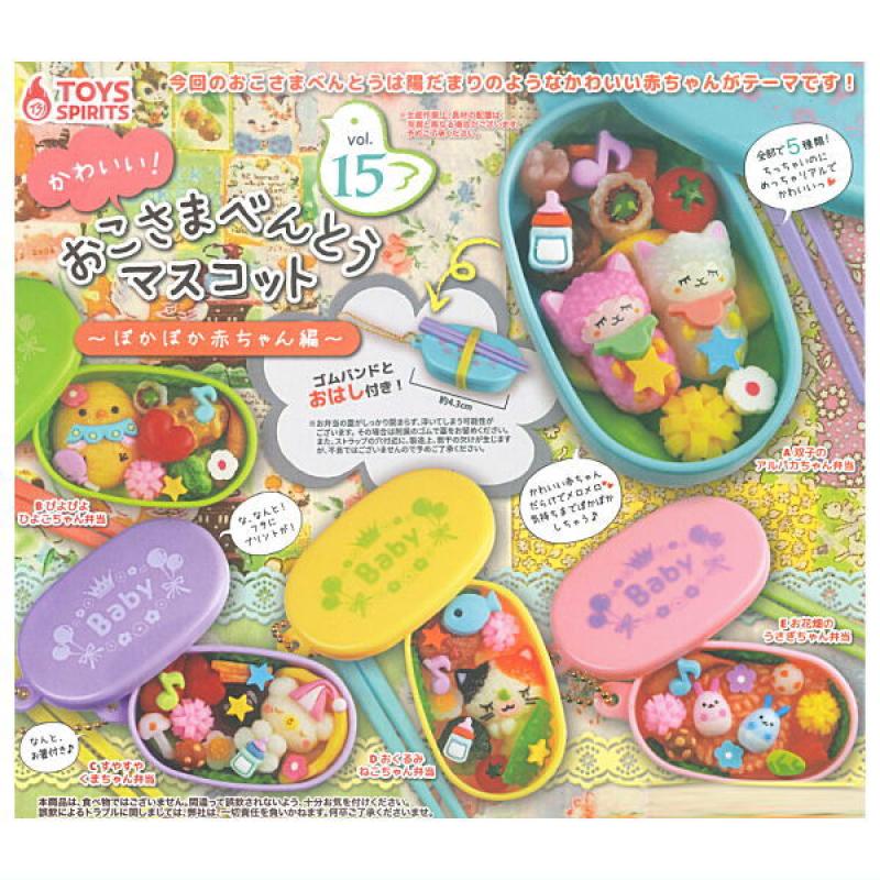 かわいい！おこさまべんとうマスコット vol.15 ぽかぽか赤ちゃん編