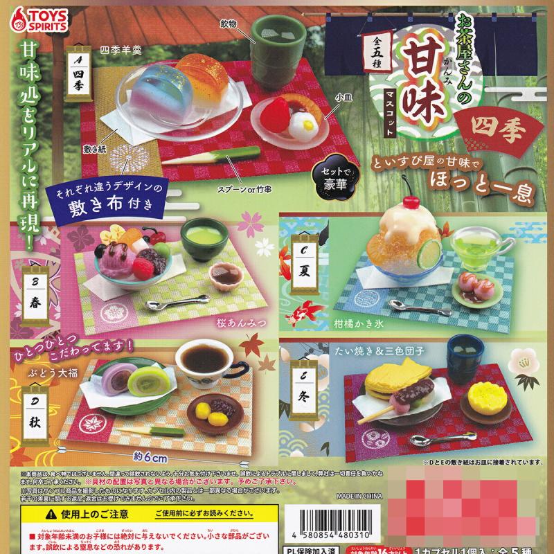 お茶屋さんの甘味マスコット 四季