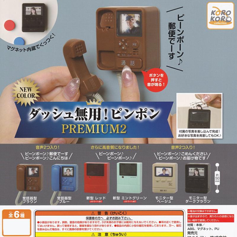 ダッシュ無用！ピンポン PREMIUM2