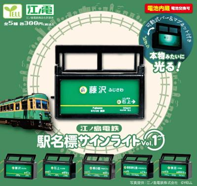 江ノ島電鉄 駅名標サインライト vol.1