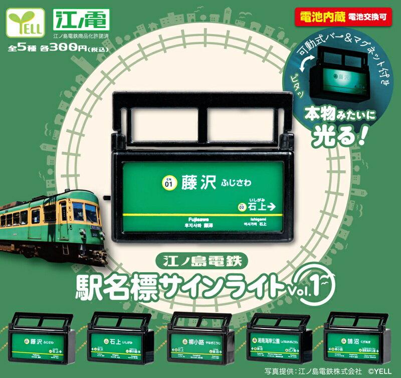江ノ島電鉄 駅名標サインライト vol.1