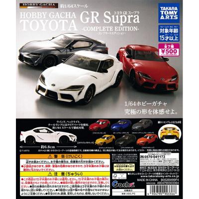 ホビーガチャ トヨタ GR Supra