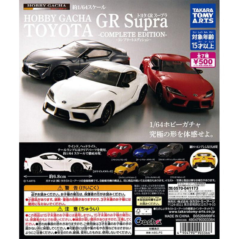 ホビーガチャ トヨタ GR Supra