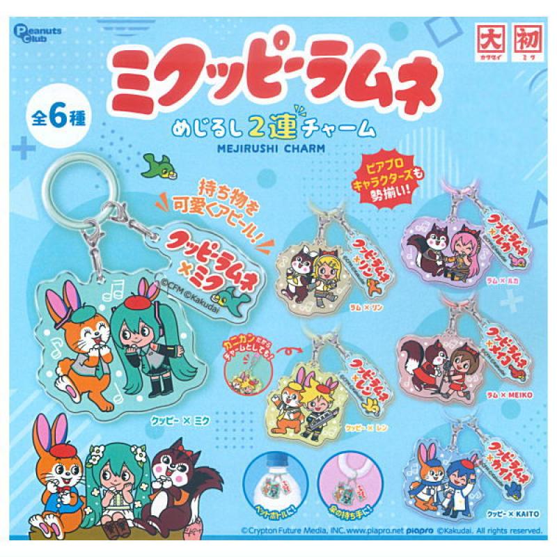 ミクッピーラムネ めじるし2連チャーム