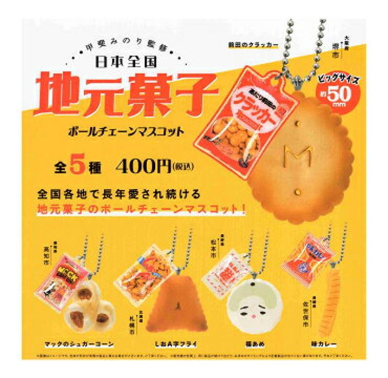 日本全国地元菓子ボールチェーンマスコット