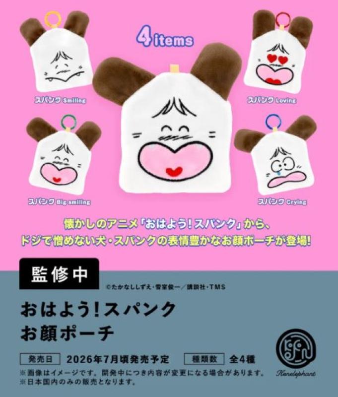 おはよう スパンク お顔 ポーチ