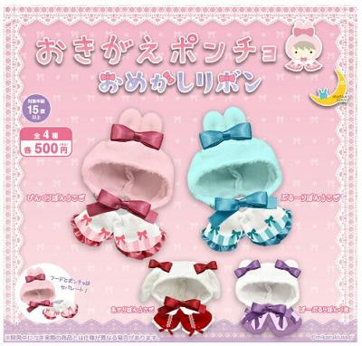 おきがえ ポンチョ おめかしリボン
