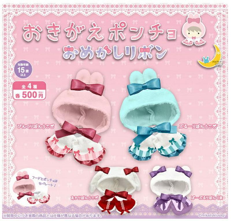 おきがえ ポンチョ おめかしリボン