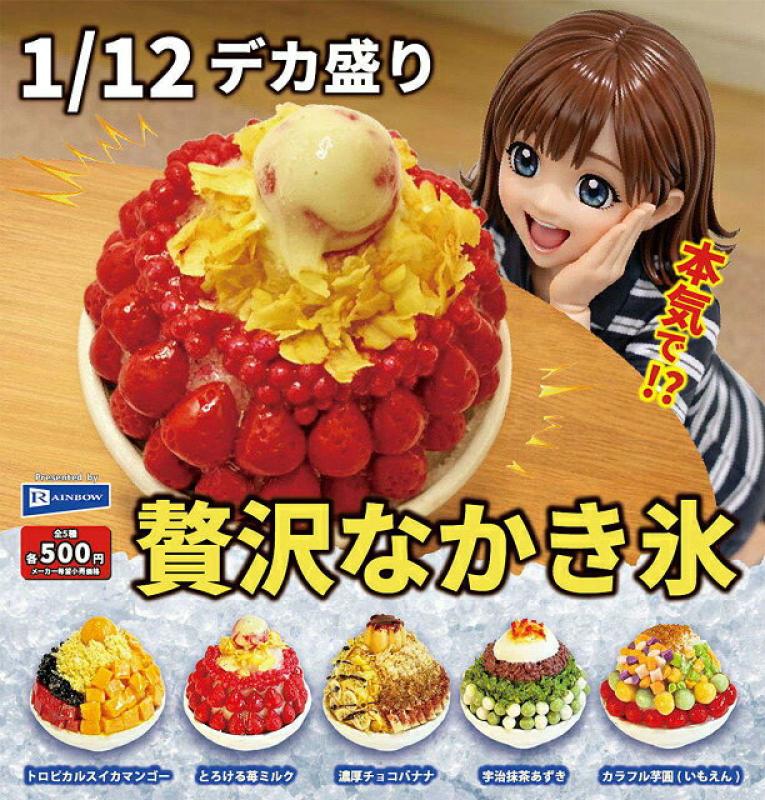 1/12 デカ盛り贅沢なかき氷