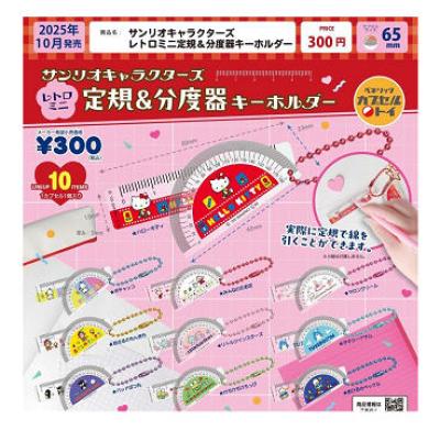 サンリオキャラクターズ レトロミニ定規＆分度器キーホルダー