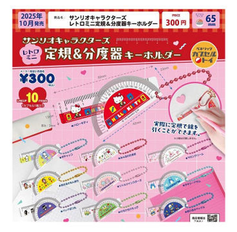 サンリオキャラクターズ レトロミニ定規＆分度器キーホルダー