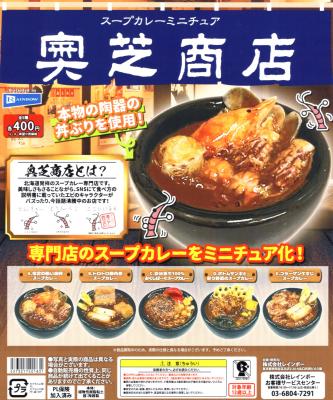 奥芝商店 スープカレー ミニチュア
