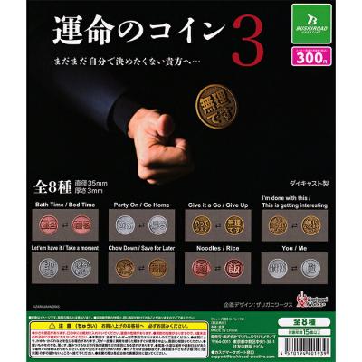 運命のコイン3