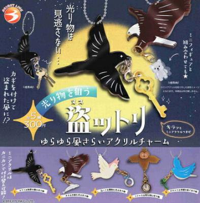 光り物を狙う 盗ットリ ゆらゆら風さらい アクリルチャーム