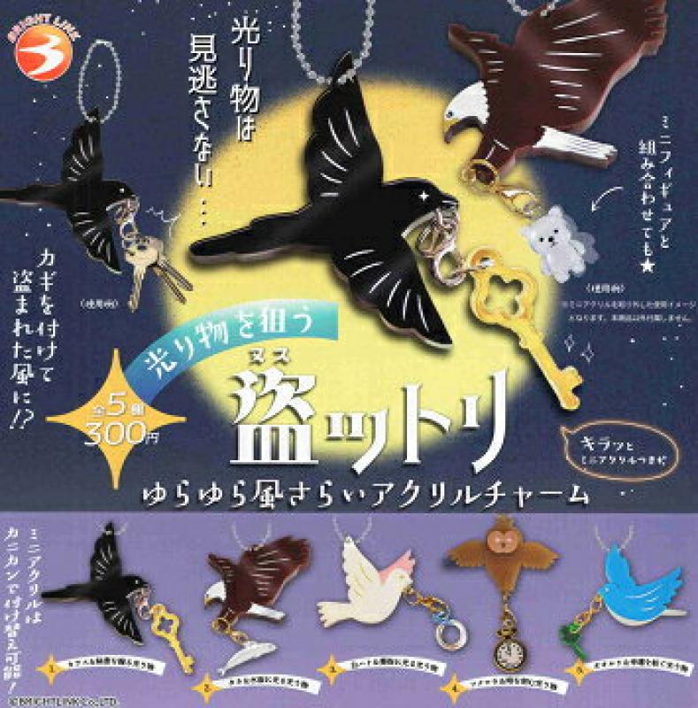 光り物を狙う 盗ットリ ゆらゆら風さらい アクリルチャーム