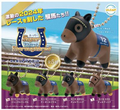 スーパーサラブレッドシリーズ フィギュアマスコット vol.20