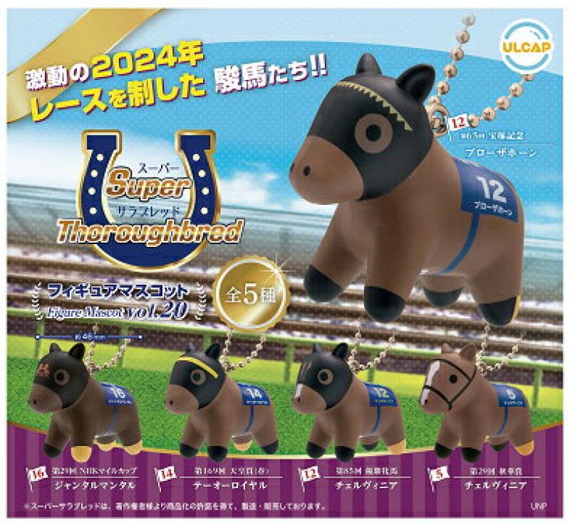 スーパーサラブレッドシリーズ フィギュアマスコット vol.20
