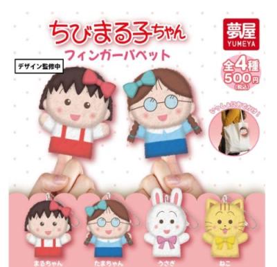 ちびまる子ちゃん フィンガーパペット