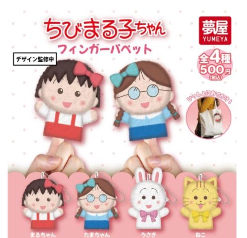 ちびまる子ちゃん フィンガーパペット