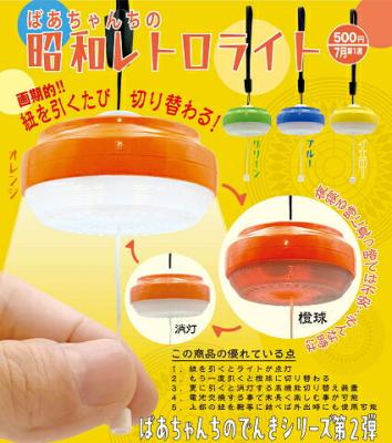 ばあちゃんちの 昭和レトロライト