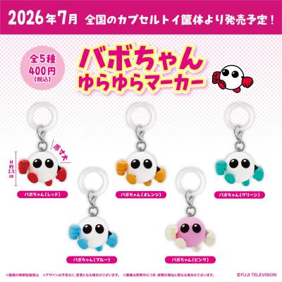 バボちゃん ゆらゆらマーカー