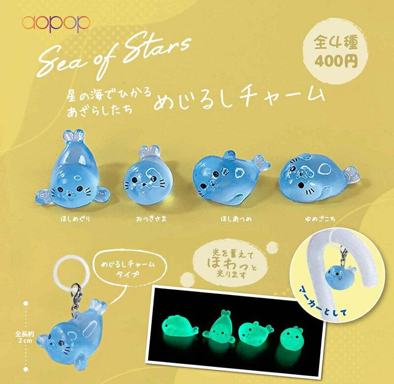 星の海でひかるあざらしたち めじるしチャーム