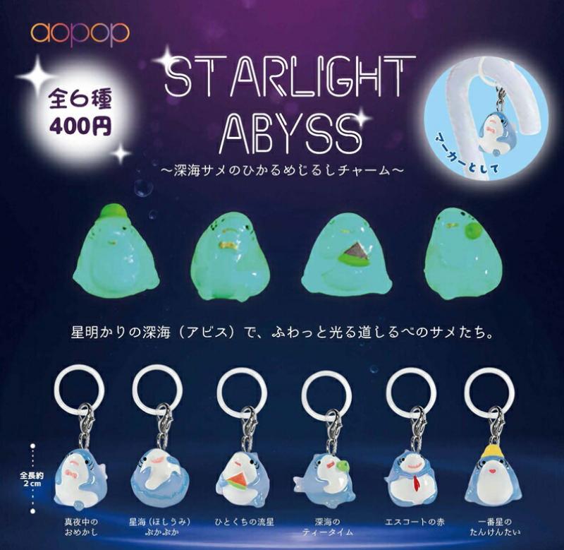 スターライトアビス ～深海サメのひかるめじるしチャーム～