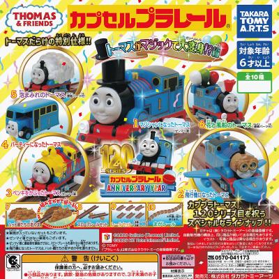 カプセルプラレール きかんしゃトーマス トーマスがマジックで大変身！？編