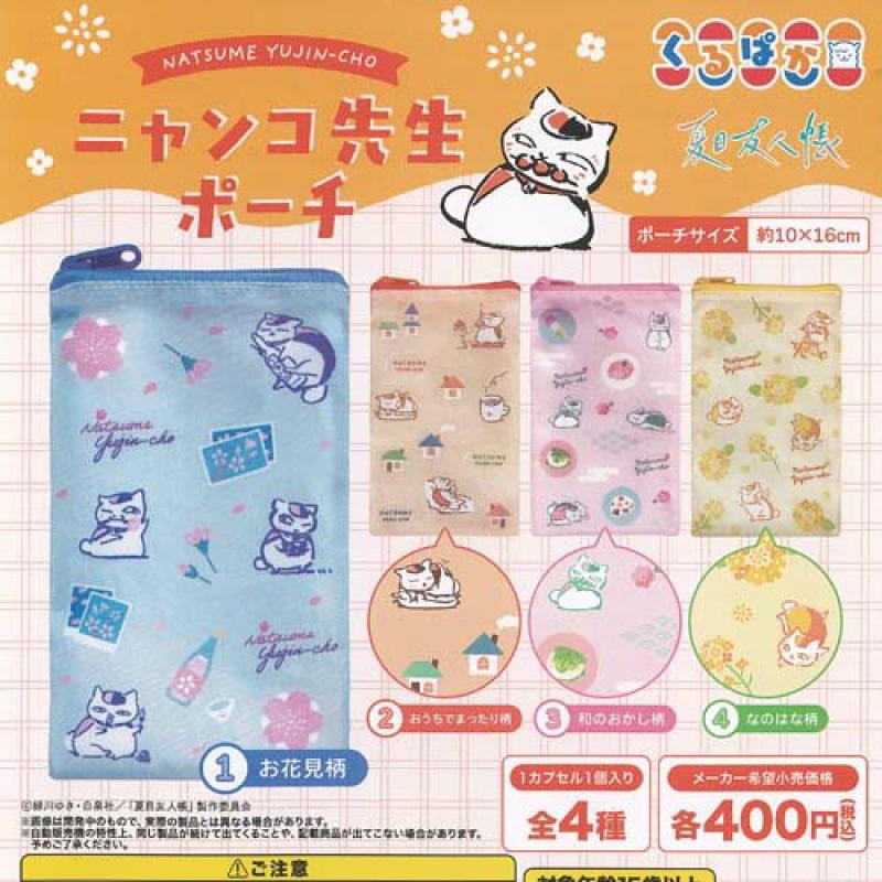 夏目友人帳 ニャンコ先生 ポーチ