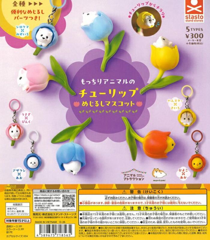 もっちりアニマルのチューリップめじるしマスコット