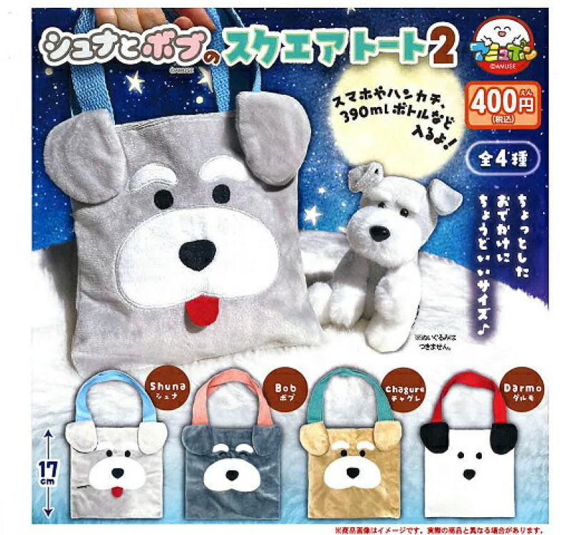 シュナとボブのスクエアトート2