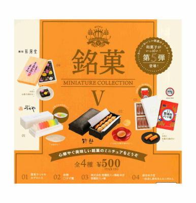 銘菓ミニチュアコレクション 第5弾