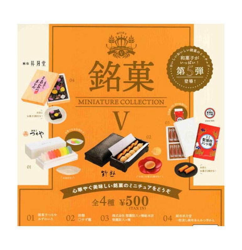 銘菓ミニチュアコレクション 第5弾
